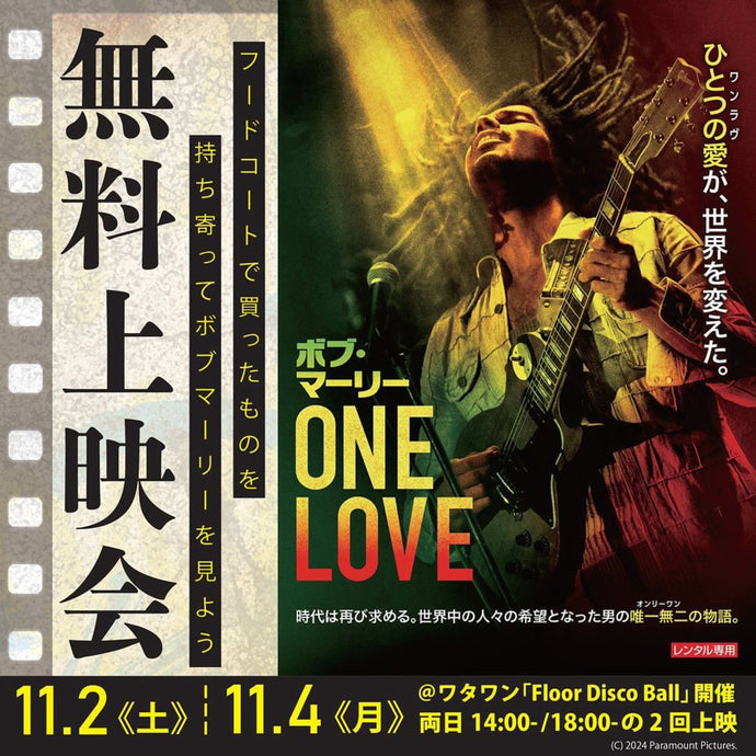 映画『ボブ・マーリー ONE LOVE』無料上映会 & ORIGINAL GRAIN POP UP STORE